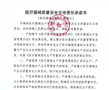 醫(yī)療器械質(zhì)量安全主體責任承諾書