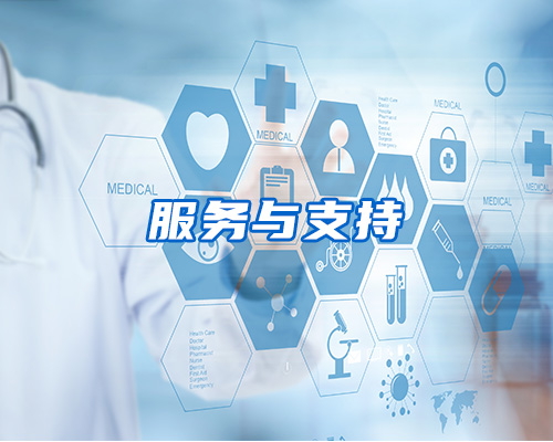 服務(wù)與支持